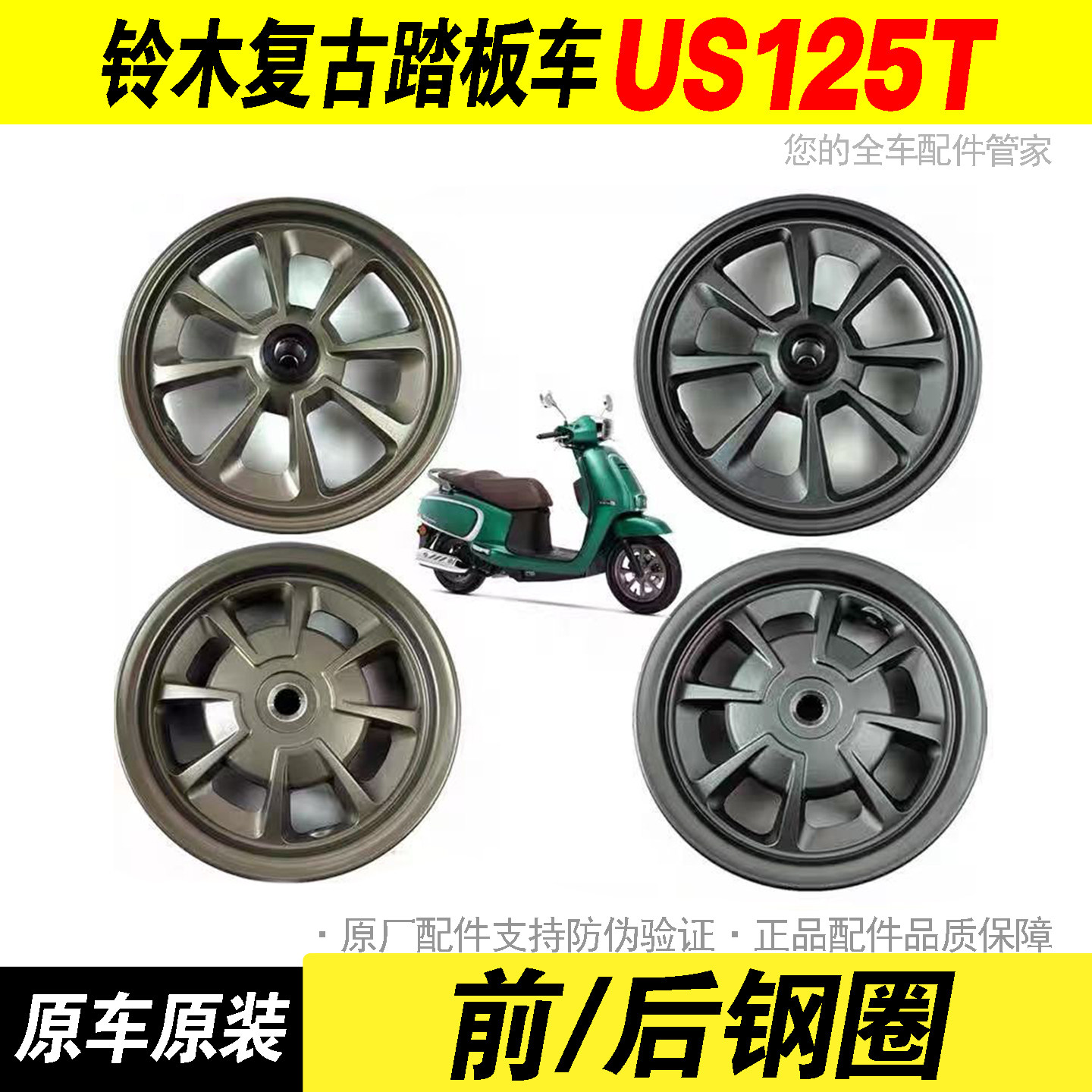 适配轻骑铃木复古踏板车US125T前后钢圈前轮毂后轮毂前后轮辋正品