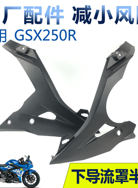适GSX250R -A下导流罩左半体下导流罩右半下罩下半体黑色原厂防伪