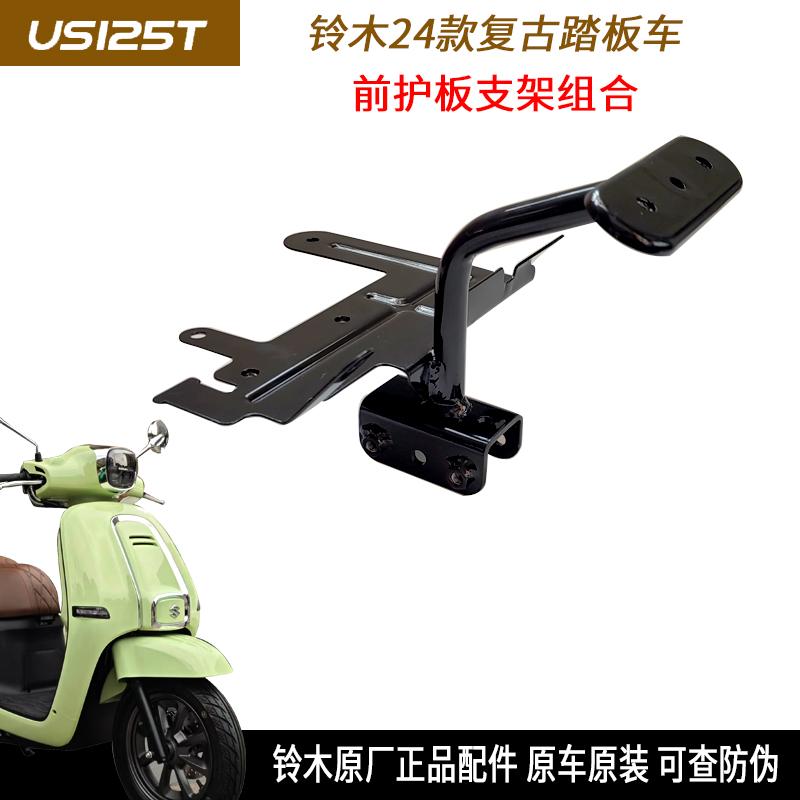 轻骑铃木复古踏板车 US125T 前护板支架组合 摩托车车架 大灯支架