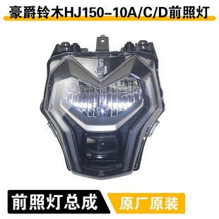 适用豪爵DR150 DR160 HJ150-10大灯总成车头灯前照灯总成原装配件