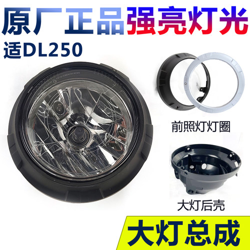 dl250大灯总成前照灯原厂