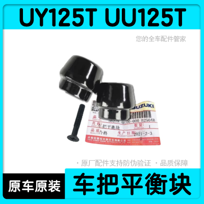 UY125T/UU125T/UE125T车把平衡块