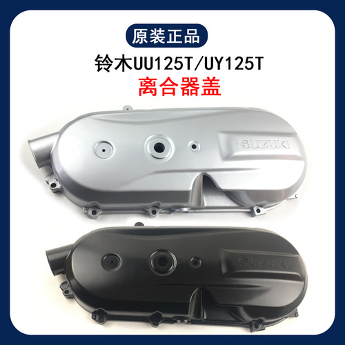 原厂UE125T离合器外盖铃木