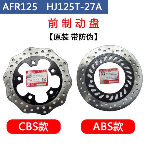 豪爵AFR125刹车盘原装正品