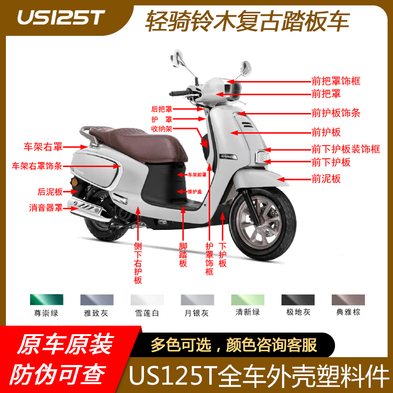 铃木复古踏板摩托车US125T外壳