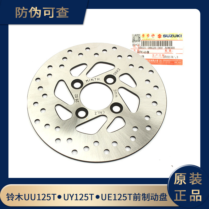 铃木UU125T UY125 UE125踏板车刹车盘前碟刹盘制动盘原装正品配件