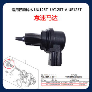 适用铃木UY125T-A UU125T UE125T节气门怠速马达 怠速阀 步进电机
