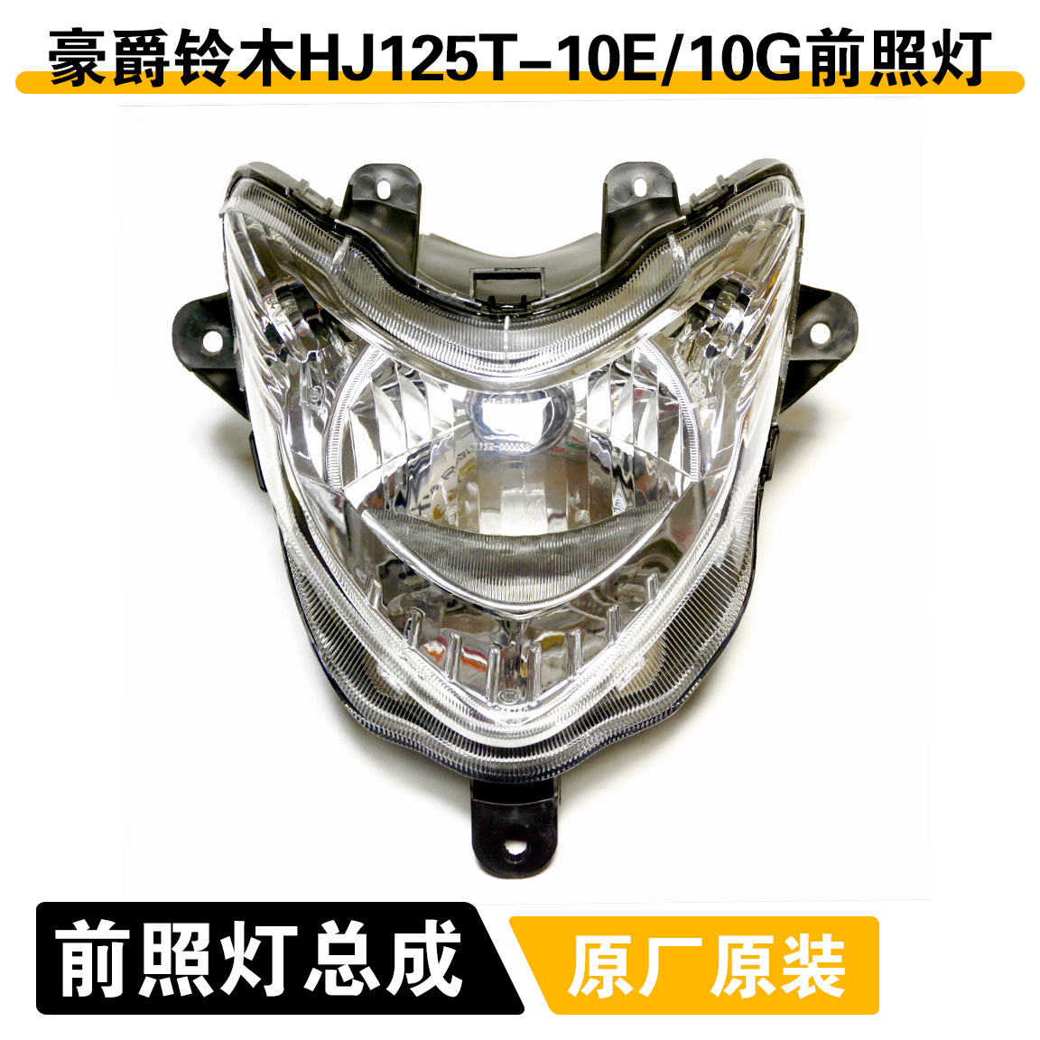 适用豪爵鹰钻大灯总成玻璃踏板车配件HJ125T-10E/10G前照灯车头灯