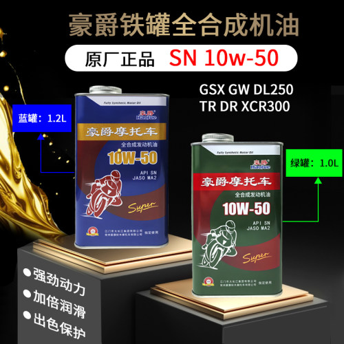 摩托车机油全合成机油豪爵原装