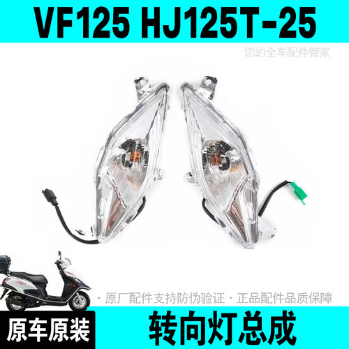 VF125前转向灯左右转向灯正品
