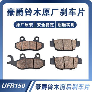 适用豪爵UFR150前后刹车片HJ150T 刹车皮 29A前后碟刹片