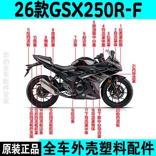 26款GSX250R-F星光黑全车壳原厂