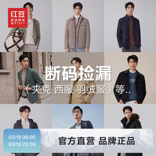 红豆男装 清仓 外套男春夏夹克风衣上衣棉服羽绒服外套 断码