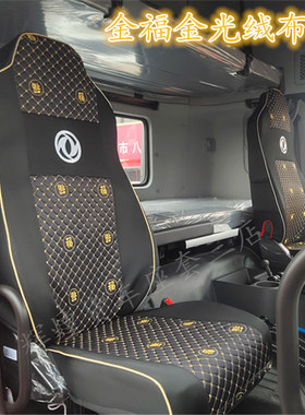 东风新款天龙KL465座套VL新启航520轻赢版450天龙KC560KX座椅套