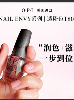 OPI护甲油透粉t80养甲床防断裂pink to envy强甲护甲液护理指甲油