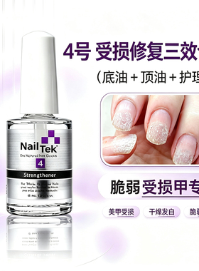 NAILTEK护甲油4号强甲受损修复三效合一底油顶油强韧甲面改善薄软