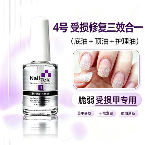 NAILTEK护甲油4号强甲受损修复三效合一底油顶油强韧甲面改善薄软