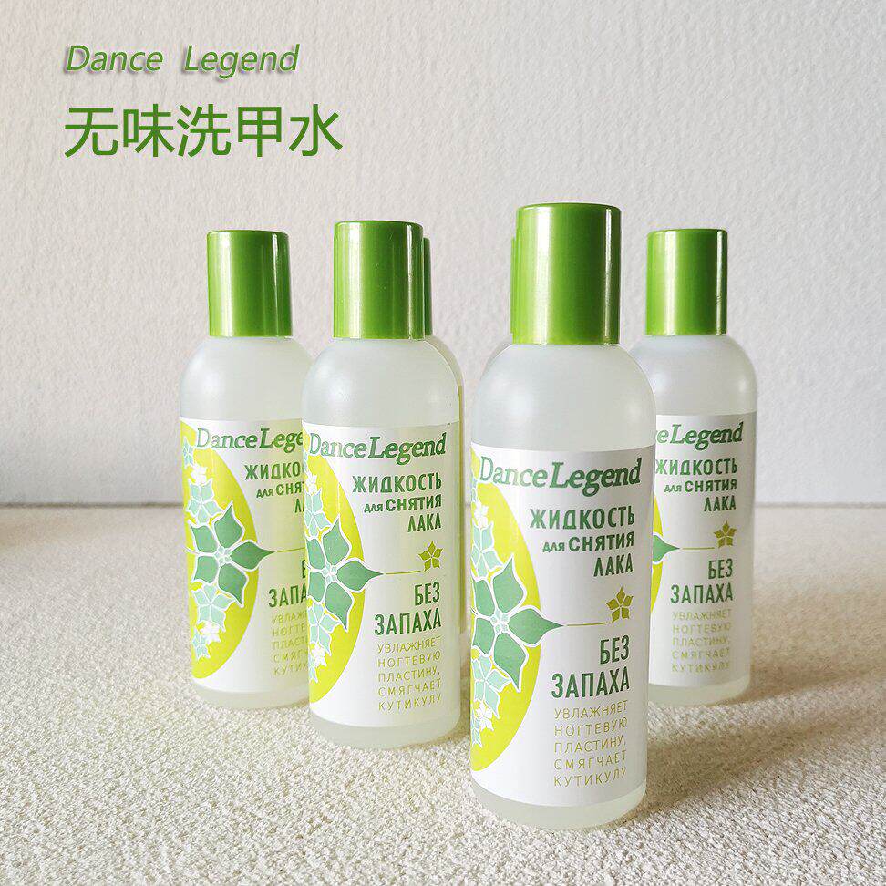 俄罗斯Dance Legend无味洗甲水 卸甲油无丙酮指甲油清除液指甲油