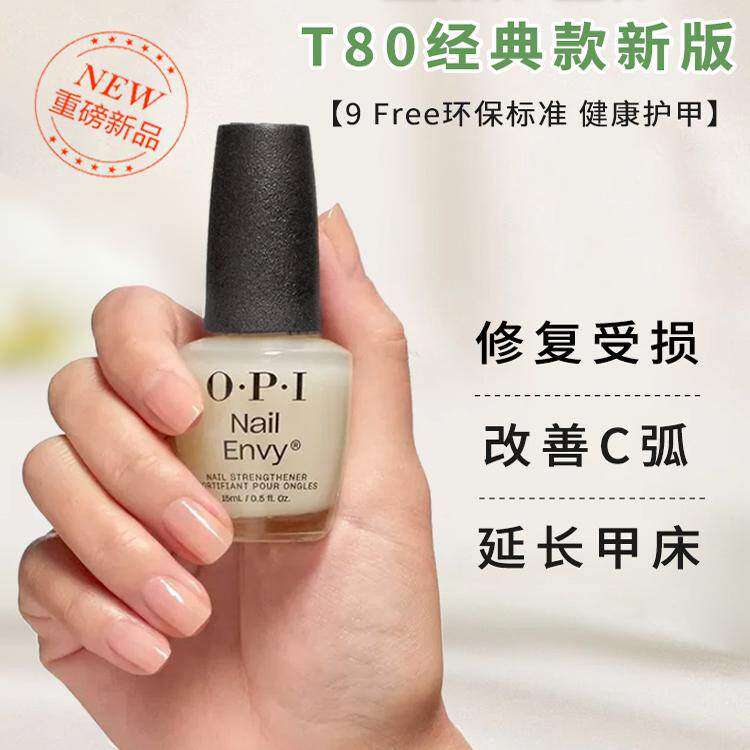 OPI正品T80经典新版蛋白强韧护甲油envy延长甲床改善C弧修复受损