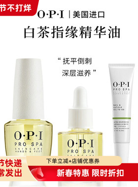 OPI白茶指缘油指甲精华笔美甲预防倒刺硬皮营养笔边缘油滋润保湿