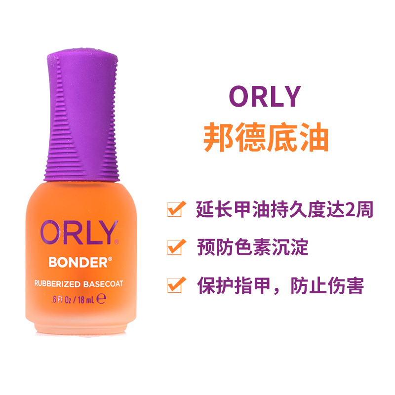 美国邦德底油ORLY持久免烤指甲油