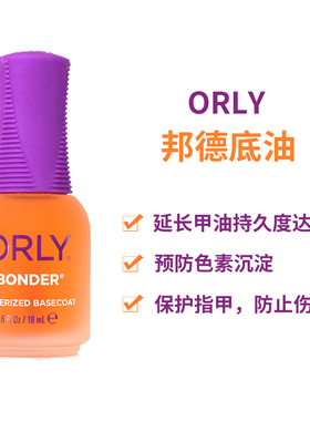 美国正品ORLY邦德底油 延长甲油持久度 加固指甲 防止色素沉淀