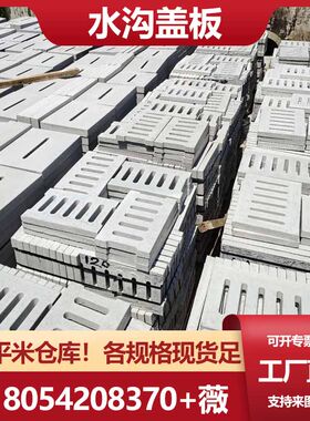 水沟盖板 水泥 水泥盖板 铸铁雨水篦水泥排水沟盖板电力电缆盖板
