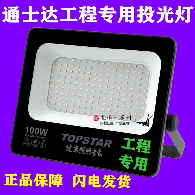 通士达LED投光灯 50w 100w150w 200w 300w 400w