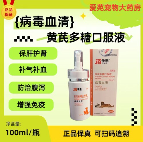 狗猫通用黄芪多糖补气补血保肝护肾疫苗伴侣提高免疫力病毒血清
