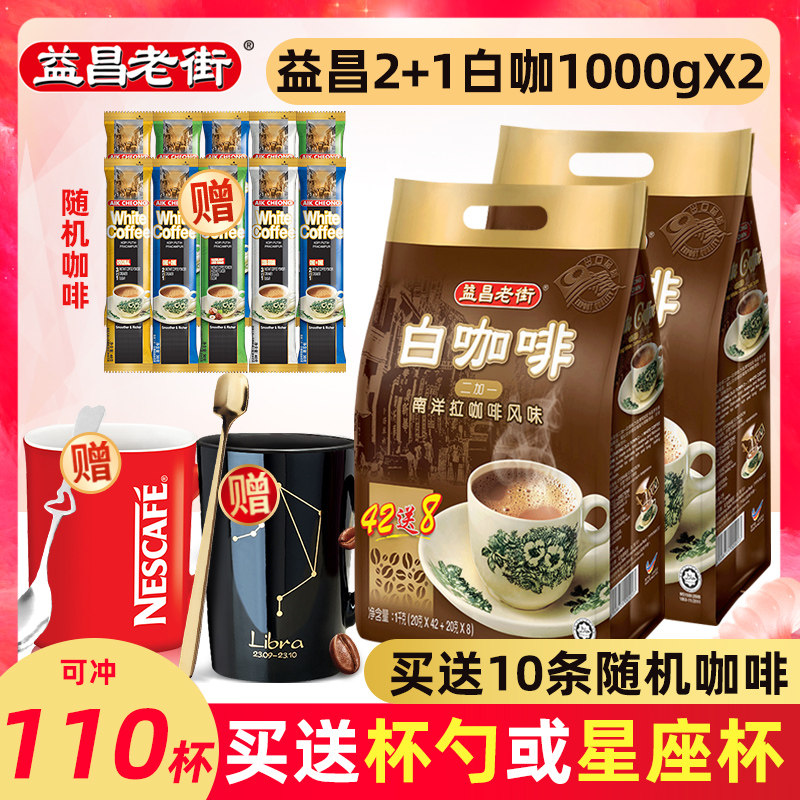 马来西亚进口益昌老街原味白咖啡三合一即溶速溶咖啡1000g*2袋装