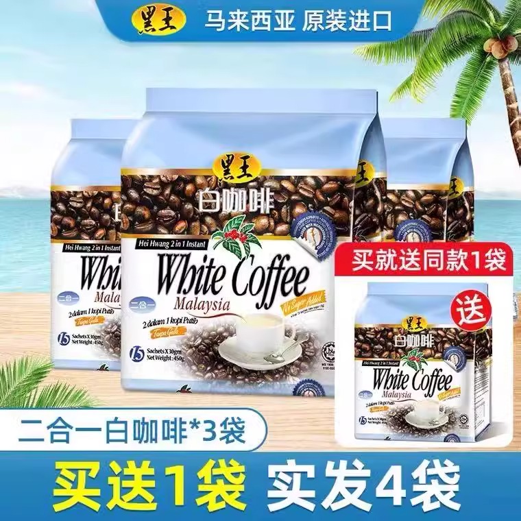 黑王马来西亚原装进口三合一二合一白咖啡原味香浓速溶600g*3袋装