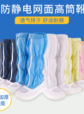 防静电长筒鞋网面透气百级高帮无尘净化鞋电子厂工程工作鞋PU软底