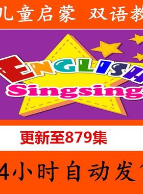 English Singsing儿童启蒙英语视频字母单词自然拼读日常词汇对话