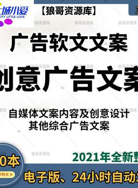 创意广告文案资料集 自媒体电商广告灵感软文广告词设计策划案例