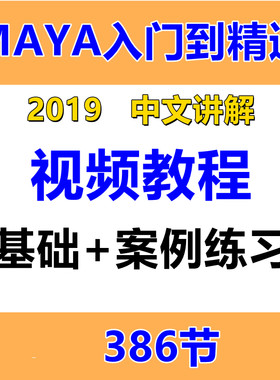 2019maya视频教程建模渲染绑定动画流体零基础入门到精通案例