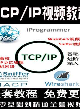 tcp/ip网络协议详解网络编程路由技术企业局域网组网全套视频教程