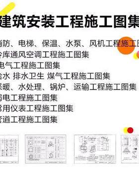 建筑施工示例图集安装工程大全套电子版弱电气水管道消防设备规范
