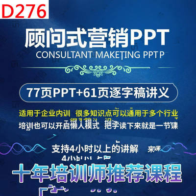 D276顾问式销售培训ppt课件成稿营销技巧 完整带文字讲义企业入职