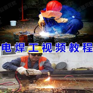 电焊工技术视频教程大全气割气焊氩弧焊讲解培训课件焊接工艺技能