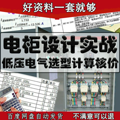 电气元件选型 低压电柜选型核价计算 控制柜 电工基础  视频教程