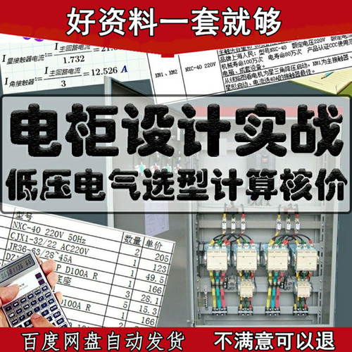 电气元件选型 低压电柜选型核价计算 控制柜 电工基础  视频教程