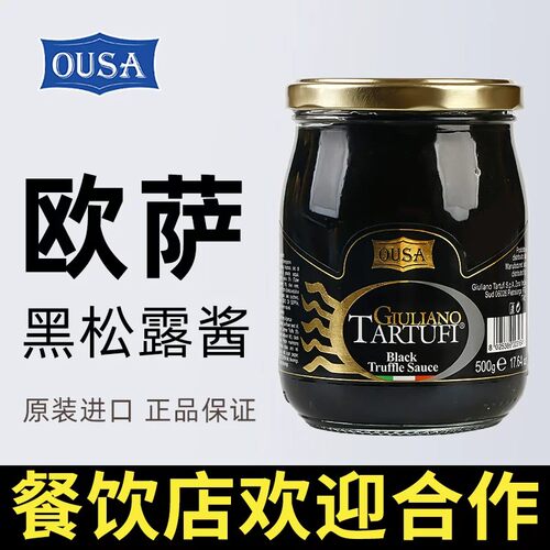 欧萨黑松露酱500g意大利进口意面披萨黑菌酱商用拌面下饭调味酱料