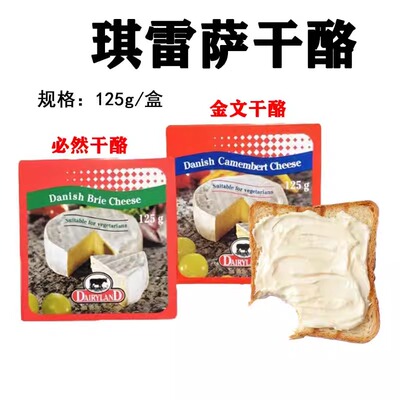 丹麦进口Danish Camembert/Dairyland Brie125g金文必然干酪奶酪