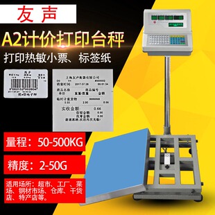 友声A2计价打印条码秤50kg100kg200公斤小票不干 干胶电子秤落地
