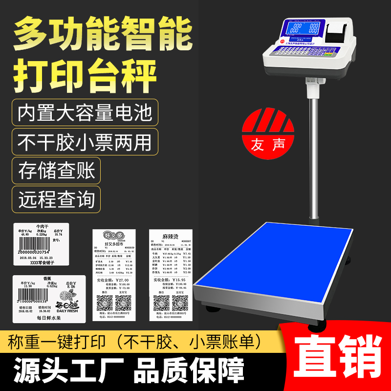 友声计价打印小票不干胶电子秤