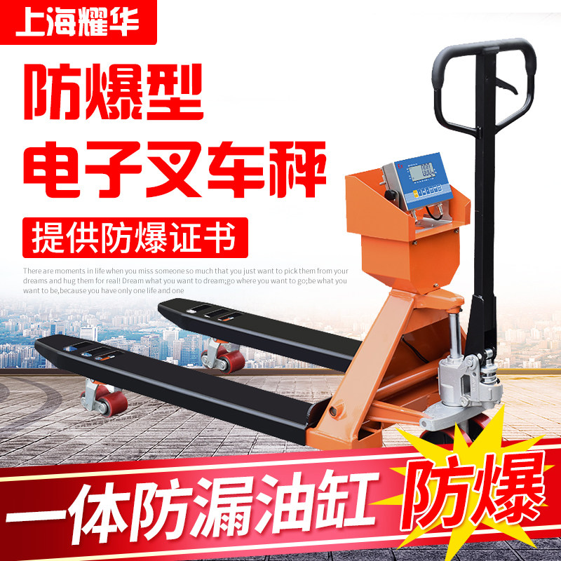 耀华本安型防爆叉车秤称重化工业隔爆地牛2t3吨手动液压电子地磅