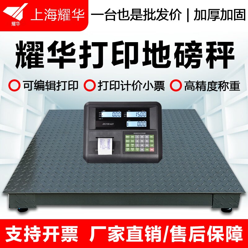耀华A23打印地磅秤1-3吨加厚地磅