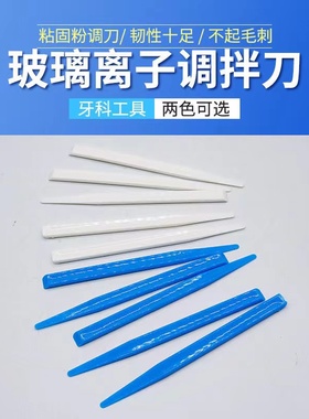 牙科一次性调刀塑料调刀富士离子调拌棒口腔粘固粉调刀蓝色小调刀