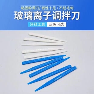 牙科一次性调刀塑料调刀富士离子调拌棒口腔粘固粉调刀蓝色小调刀