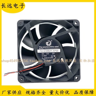 原装风之源 FD1238B2H-AP00 12V 0.90A 12CM 机箱电源散热风扇